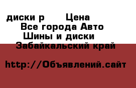 диски р 15 › Цена ­ 4 000 - Все города Авто » Шины и диски   . Забайкальский край